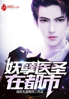 《妖孽医圣在都市》