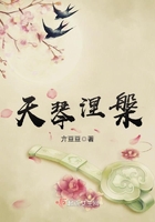 《天琴涅盘》