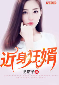《近身狂婿》