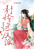 《村姑是反派》