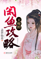 《天师的闲鱼攻略》