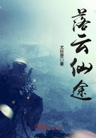 《落云仙途》