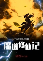 《魔道修仙记》
