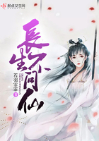 《长生不问仙》