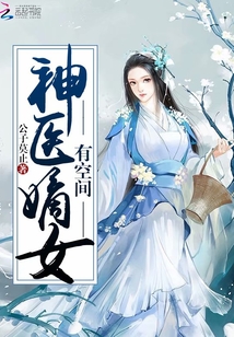 《神医嫡女有空间》