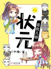 《状元是我儿砸》