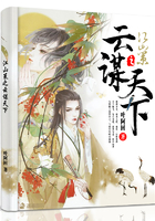 《江山策之云谋天下》