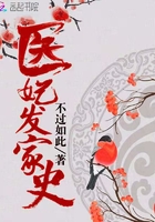 《医妃发家史》