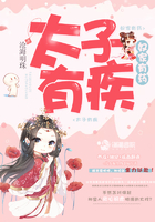 《太子有疾奴家有药》