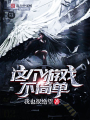 《这个游戏不简单》