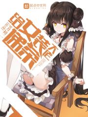《给女装大佬递茶》