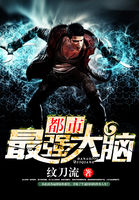 《都市最强大脑》