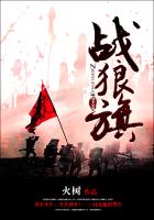 《战狼旗》