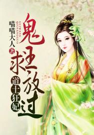 《道士狂妃：鬼王求放过》