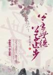 《公主无德，公子止步》