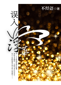 《误入浮华》