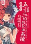 《清穿之五福晋的位面系统》