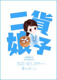 《二货娘子》