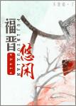 《福晋悠闲》