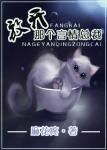 《放开那个言情总裁》