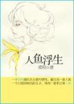 《人鱼浮生》