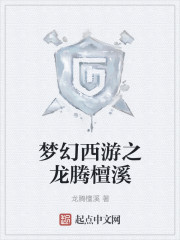 《梦幻西游之龙腾檀溪》