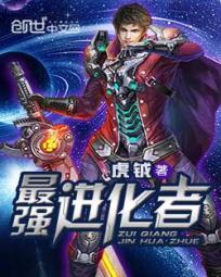 《最强进化者》