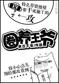 《圈养王爷[ABO]》
