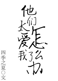 《他们太爱我了怎么办》