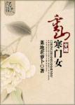 《穿越重山寒门女》