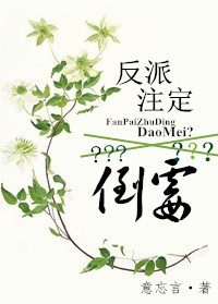 《反派注定倒霉？》