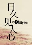 《日久见人心》