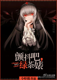 《颤抖吧，绿茶婊》
