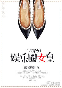 《[古穿今]娱乐圈女皇》