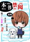 《本书禁阅》