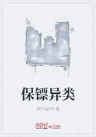 《保镖异类》