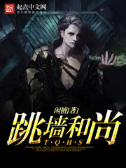 《跳墙和尚》