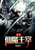 《重生仙魔主宰》