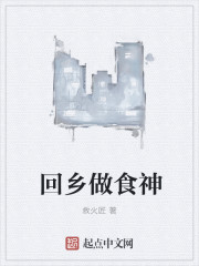 《回乡做食神》