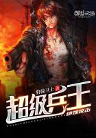 《超级兵王绝地反击》