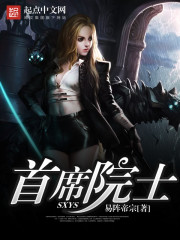 《首席院士》