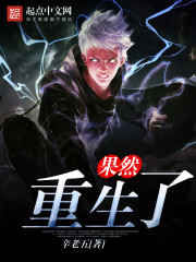 《果然重生了》