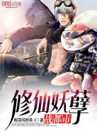 《修仙妖孽战都市》