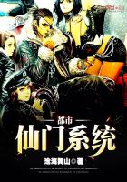 《都市仙门系统》