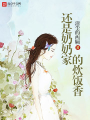 《还是奶奶家的炊饭香》