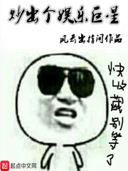 《炒出个娱乐巨星》