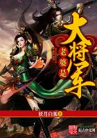 《老婆是大将军》
