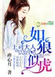 《上司大人，如狼似虎》