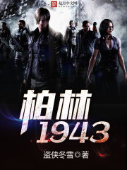 《柏林1943》