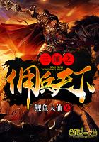 《三国之佣兵天下》